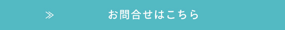 お問合せ・お申し込みはこちらから