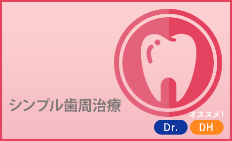 シンプル歯周治療セミナー