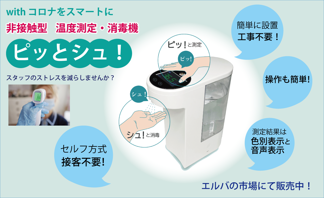 非接触型 温度測定・消毒機 ピッとシュ | エルバ│「スウェーデン