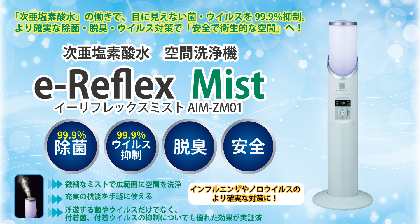 e-Reflex Mist 次亜塩素酸水 空間洗浄機  AIM-ZM01