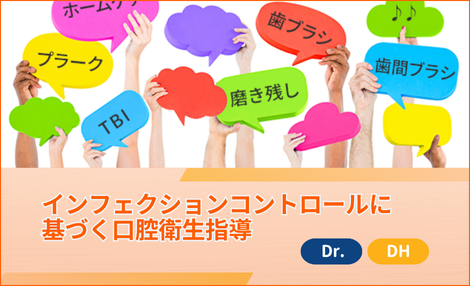 プラークコントロールセミナー